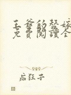 王爷的替嫁狐妃免费阅读全文