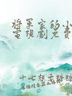 将军家的小娘子电视剧免费看