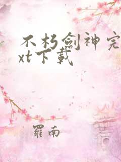 不朽剑神完本txt下载