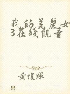 我的美丽女邻居3在线观看