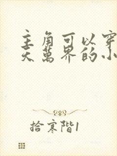 主角可以穿越诸天万界的小说