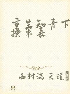 重生知青下乡嫁撩军长