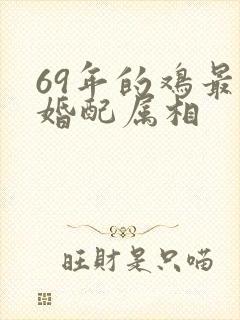 69年的鸡最佳婚配属相