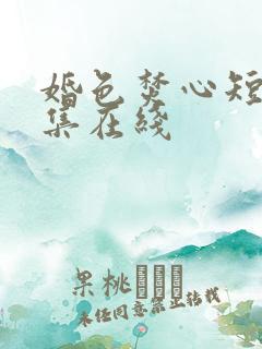 婚色焚心短剧全集在线