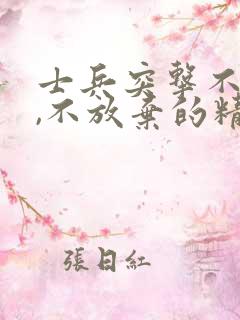 士兵突击不抛弃,不放弃的精神感悟读后感