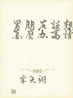 男朋友说想你了怎么办高情商的回复