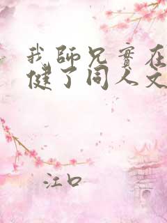 我师兄实在太稳健了同人文