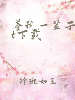 养我一辈子txt下载