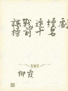 谍战连续剧排行榜前十名