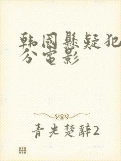 韩国悬疑犯罪高分电影