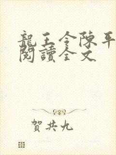 龙王令陈平免费阅读全文