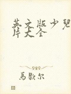 英文版少儿动画片大全