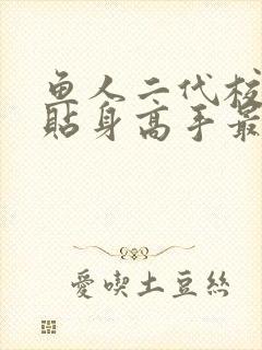 鱼人二代校花的贴身高手最新免费章节