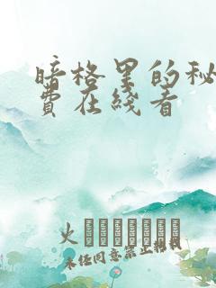 暗格里的秘密免费在线看