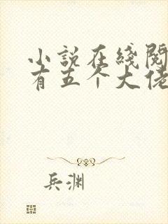 小说在线阅读我有五个大佬爸爸