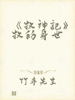 《牧神记》中秦牧的身世