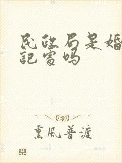 民政局是婚姻登记处吗