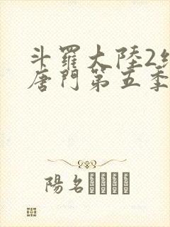 斗罗大陆2绝世唐门第五季