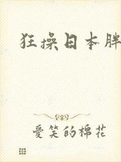 狂操日本胖熟女