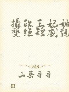 摄政王妃她医毒双绝短剧观看全