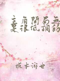 主角开局无敌但是很低调的小说