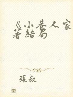 《小巷人家》原著结局