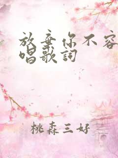 放弃你不容易原唱歌词