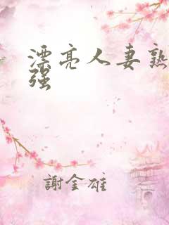 漂亮人妻熟妇被强