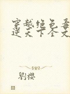 穿越绝色毒妃凤逆天下全文免费阅读