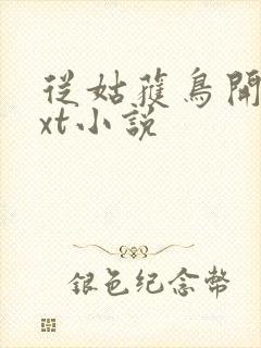 从姑获鸟开始txt小说