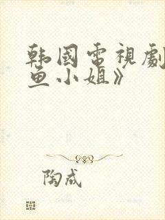 韩国电视剧《人鱼小姐》