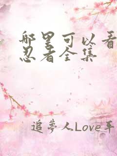 哪里可以看火影忍者全集