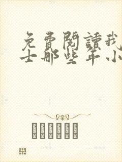 免费阅读我当道士那些年小说