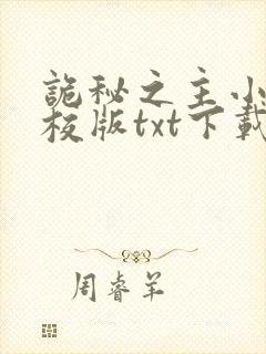 诡秘之主小说精校版txt下载