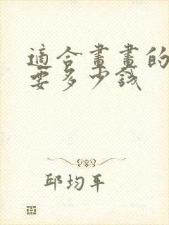 适合画画的平板要多少钱