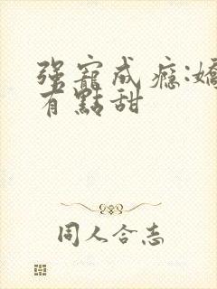 强宠成瘾:娇妻有点甜