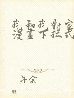 我和我对家cp漫画下拉式免费