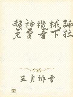 超神机械师漫画免费看下拉式