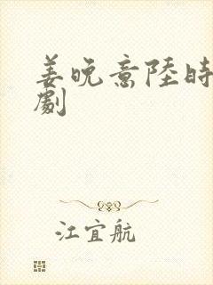 姜晚意陆时砚短剧