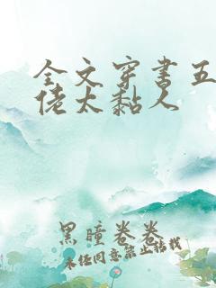 全文穿书五个大佬太黏人