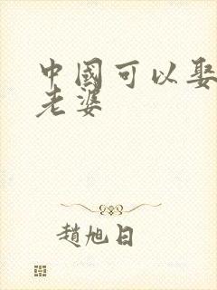 中国可以娶几个老婆