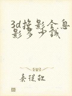 3d投影全息投影多少钱