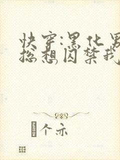快穿:黑化男主总想囚禁我