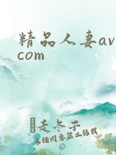 精品人妻av.com