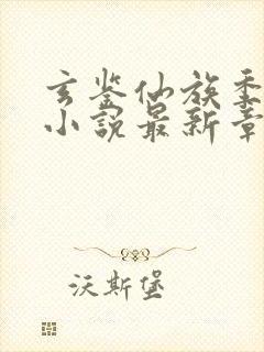 玄鉴仙族季越人小说最新章节目录