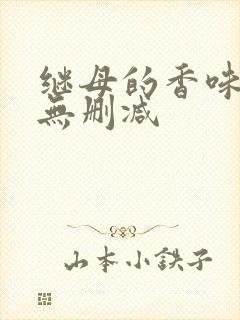 继母的香味韩漫无删减