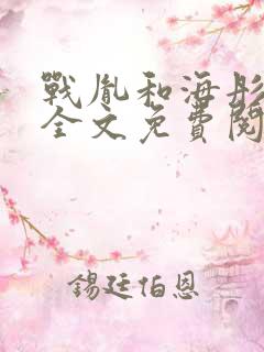 战胤和海彤闪婚全文免费阅读