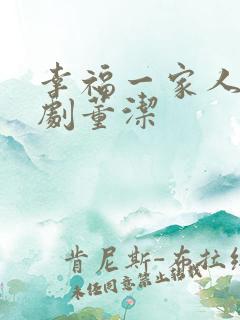 幸福一家人电视剧董洁