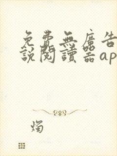 免费无广告的小说阅读器app