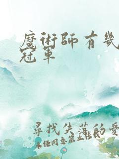 魔术师有几个总冠军
